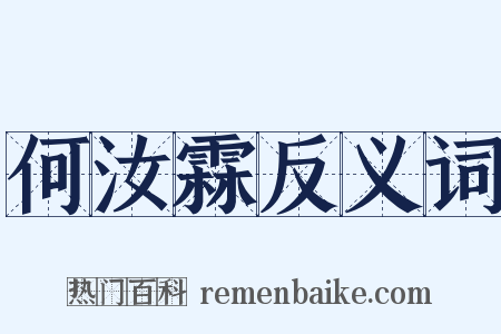 何汝霖反义词是什么意思的图片